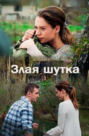 Постер Злая шутка (2016)