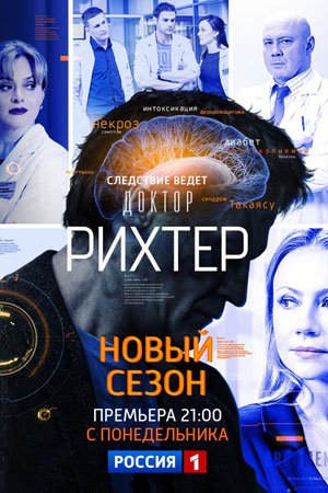 Постер Доктор Рихтер 3 сезон (2019)