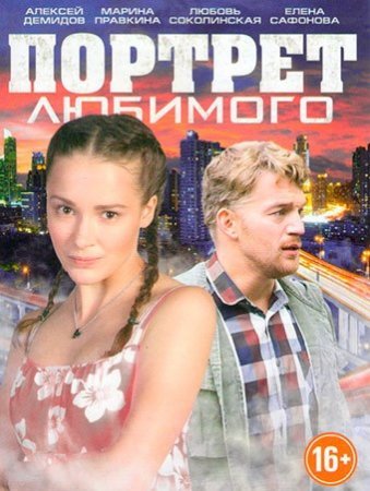 Постер Портрет любимого (2016)