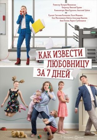 Постер Как извести любовницу за 7 дней (2017)