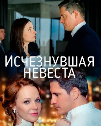 Постер cериала Исчезнувшая невеста (2019)