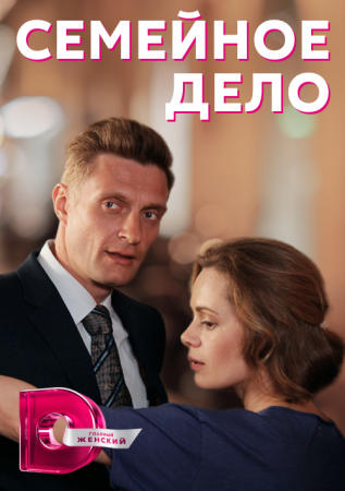 Постер Семейное дело‸ (2022)