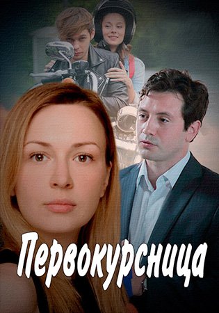 Постер Первокурсница (2016)