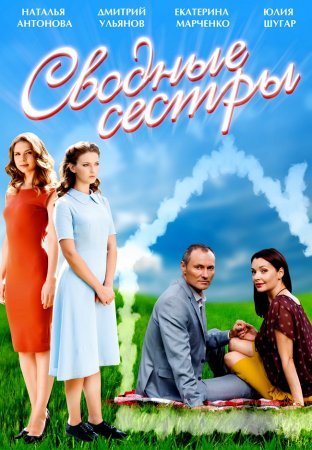 Постер Сводные сёстры (2016)