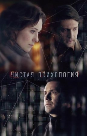 Постер Чисҭая психология (2019)