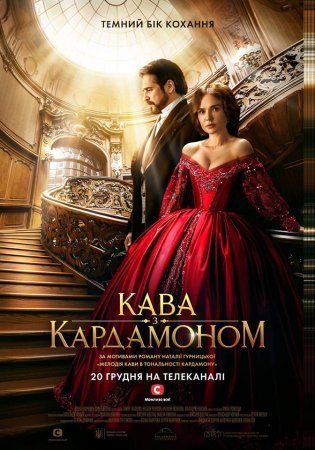 Постер cериала Кофе с кардамоном (2021)