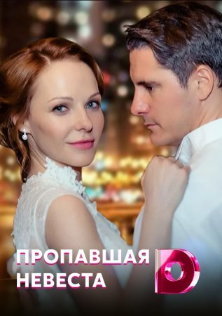 Постер cериала Пропавшая невеста (2022)