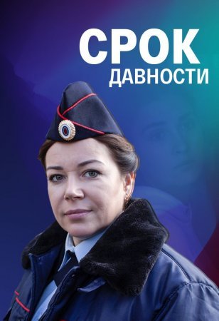 Постер Срок давҥоҫҭи (2022)