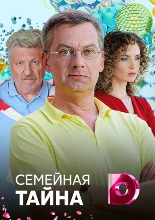 Постер Семейная тайна (2018)