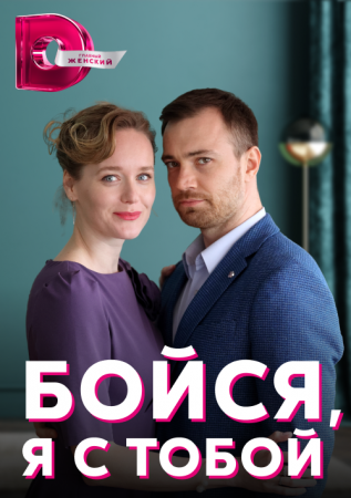 Постер cериала Бойся я с тобой (2022)