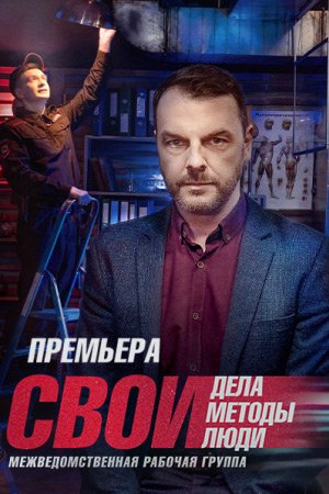 Постер Свои 5 сезон (2022)