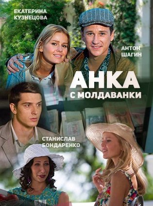 Постер Анка с Молдаванки (2015)