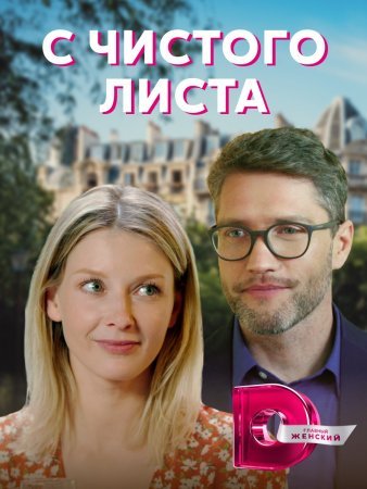 Постер С чистого листа (2021)