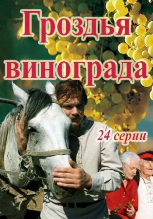 Постер cериала Гроздья винограда (2020)