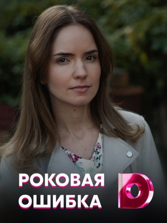 Постер Роковая ошибка (2021)