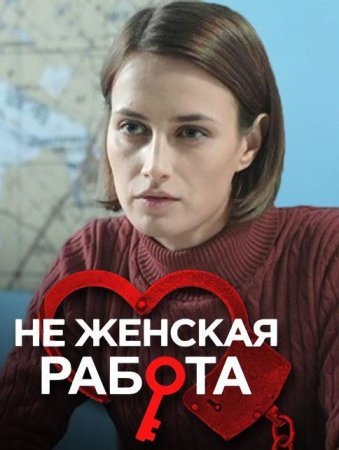 Постер cериала Не женская работа (2022)