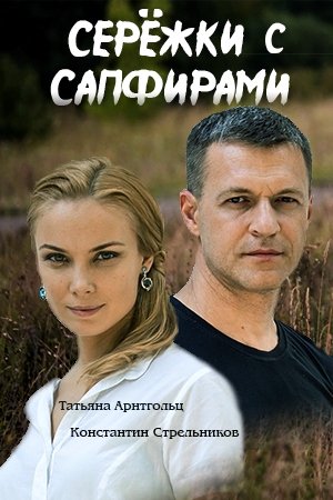 Постер Сережки с сапфирами (2020)