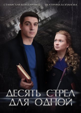 Постер Десять стрел для одной (2018)