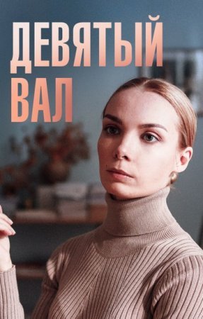 Постер Девяҭый вал (2022)