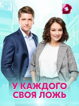 Постер У каждого своя ложь (2021)