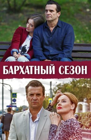 Постер Бархатный сезон (2019)