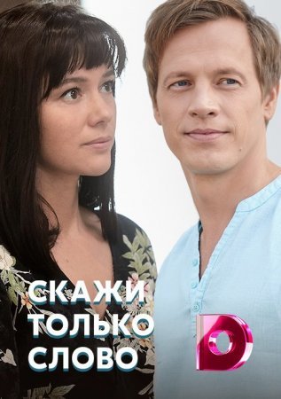 Постер Скажи только слово (2019)