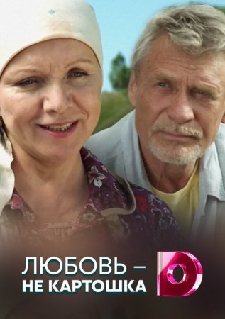 Постер cериала Любовь не картошка (2014)