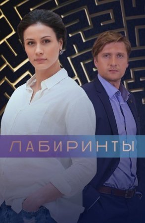 Постер Лабиринтыᐥ (2018)