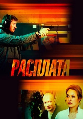 Постер Расплата (2019)