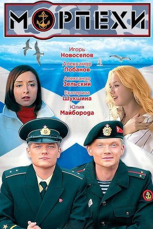 Постер cериала Морпехи (2012)