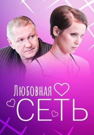 Постер Любовная сеть (2016)