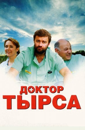 Постер Доктор Тырса (2010)