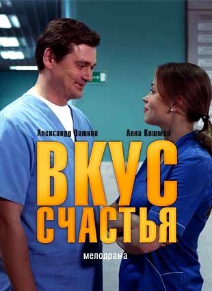 Постер Вкус счастья‸ (2019)