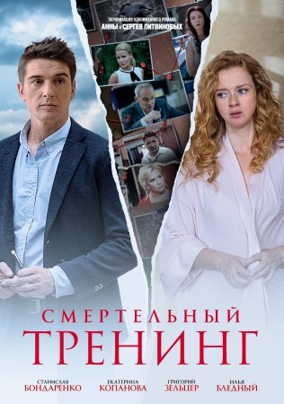 Постер Смертельный тренинг (2018)