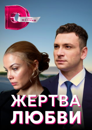 Постер Жертва любви (2021)