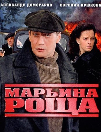 Постер Марьина роща (2013)