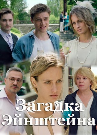 Постер cериала Загадка Эйнштейна (2021)