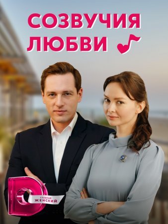 Постер Созвучия любви (2021)