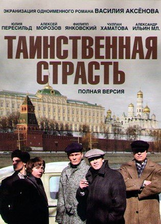 Постер Таинственная страсть (2016)