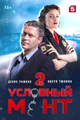 Постер cериала Условный мент 2 сезон (2021)