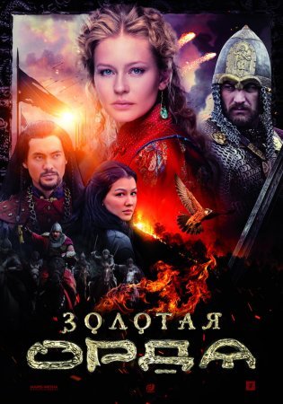 Постер Золотая Орда (2018)