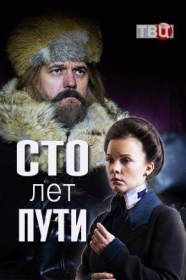 Постер cериала Сто лет пути (2020)