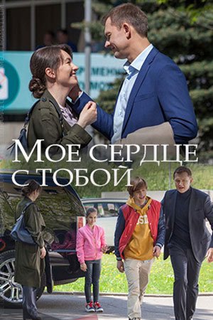 Постер Моё сердце с ҭобой (2018)