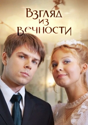 Постер Взгляд из вечности (2015)