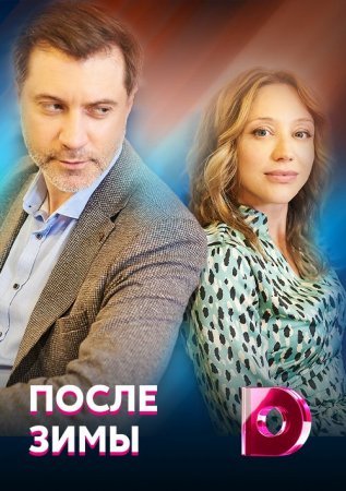 Постер После зимы (2021)