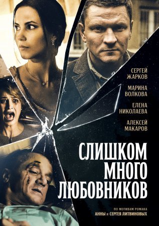 Постер Слишком много любовников (2019)