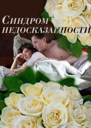 Постер Синдром недосказанности (2015)