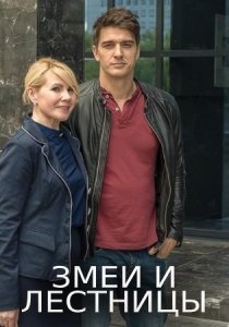 Постер cериала Змеи и лестницы (2020)