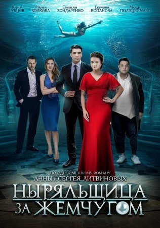 Постер cериала Ныряльщица за жемчугом (2018)