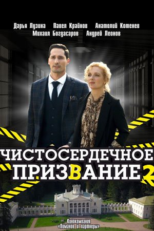 Постер Чистосердечное призвание 2 сезон (2021)